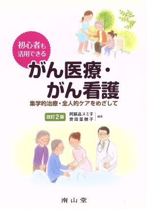 初心者も活用できるがん医療・がん看護 改訂第2版