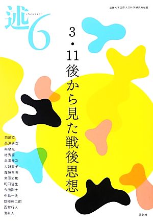 述(6) 3・11後から見た戦後思想 近畿大学国際人文科学研究所紀要