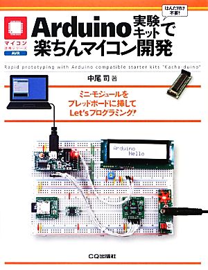 Arduino実験キットで楽ちんマイコン開発 マイコン活用シリーズ