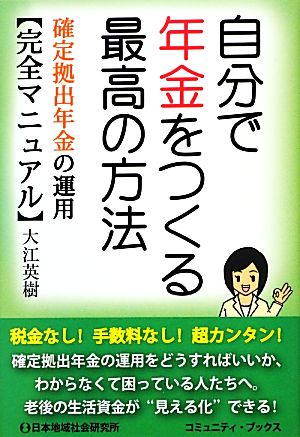 自分で年金をつくる最高の方法 確定拠出年金の運用完全マニュアル