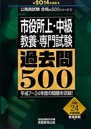 市役所上・中級教養・専門試験過去問500(2014年度版) 公務員試験合格の500シリーズ