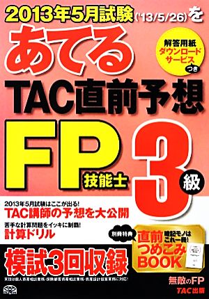 2013年5月試験をあてる TAC直前予想 FP技能士3級