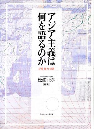 アジア主義は何を語るのか 記憶・権力・価値