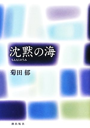 沈黙の海 2011・3・11東日本大震災追悼詩集