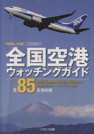 全国空港ウォッチングガイド 全85空港収録