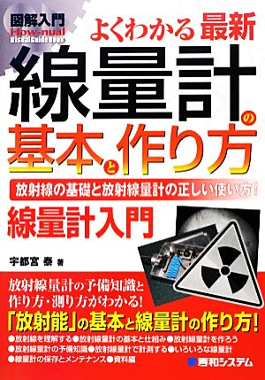 図解入門 よくわかる最新線量計の基本と作り方 How-nual Visual Guide Book