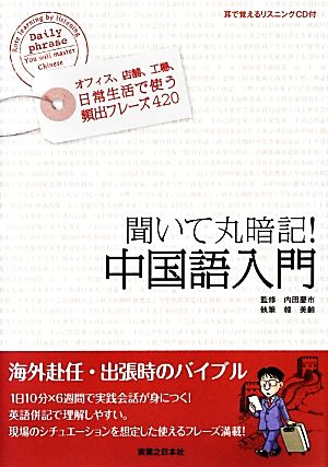 聞いて丸暗記！中国語入門