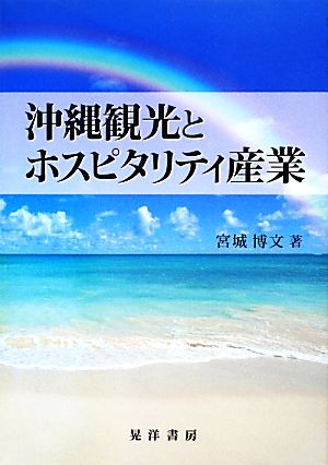 沖縄観光とホスピタリティ産業