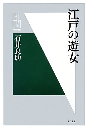 江戸の遊女 明石選書