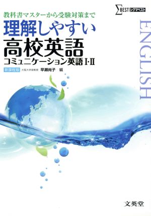 理解しやすい英語 コミュニケーション英語Ⅰ・Ⅱ シグマベスト