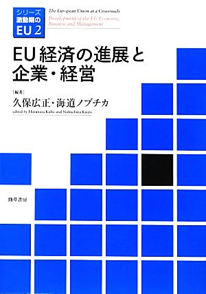 EU経済の進展と企業・経営 シリーズ激動期のEU2