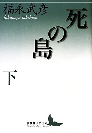 死の島(下)講談社文芸文庫