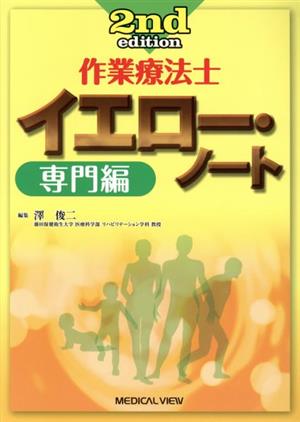 作業療法士 イエロー・ノート 専門編 2nd edition