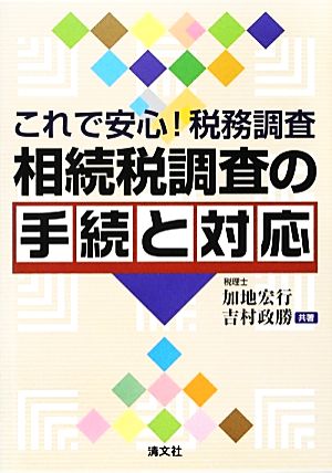 これで安心！税務調査 相続税調査の手続と対応