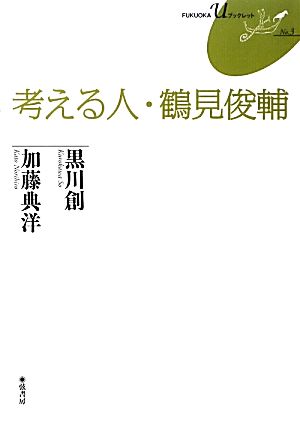 考える人・鶴見俊輔 FUKUOKA Uブックレット