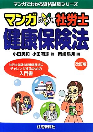 マンガはじめて社労士 健康保険法 マンガでわかる資格試験シリーズ