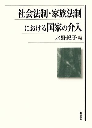 社会法制・家族法制における国家の介入