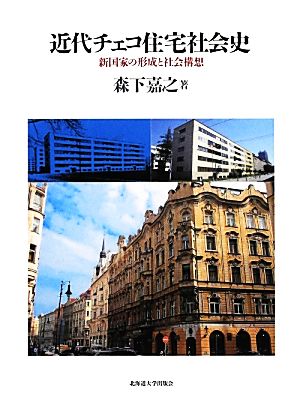 近代チェコ住宅社会史 新国家の形成と社会構想