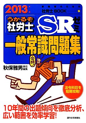 うかるぞ社労士SRゼミ一般常識問題集(2013年版) 受験者のための社労士BOOK