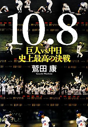 10・8巨人vs.中日史上最高の決戦