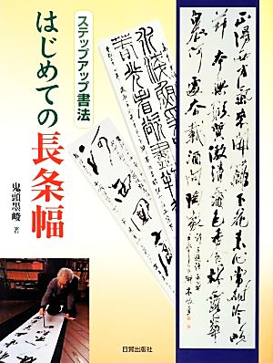 はじめての長条幅 ステップアップ書法