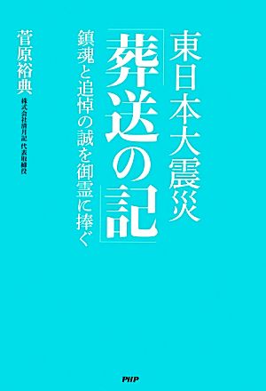 東日本大震災「葬送の記」 鎮魂と追悼の誠を御霊に捧ぐ