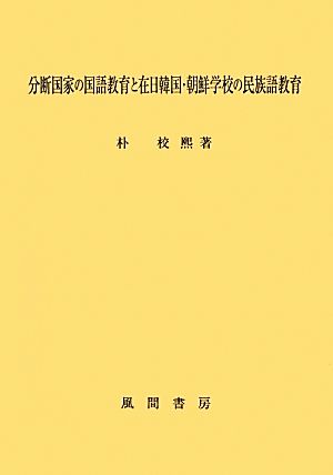 分断国家の国語教育と在日韓国・朝鮮学校の民族語教育