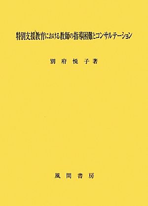 特別支援教育における教師の指導困難とコンサルテーション