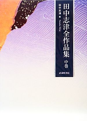 田中志津全作品集(中巻)