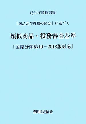 「商品及び役務の区分」に基づく類似商品・役務審査基準 国際分類第10-2013版対応