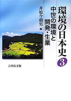 環境の日本史(3) 中世の環境と開発・生業