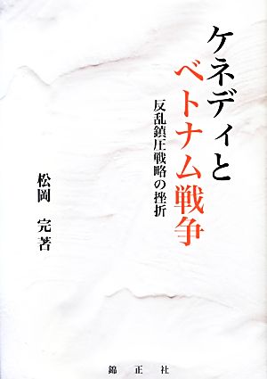 ケネディとベトナム戦争 反乱鎮圧戦略の挫折