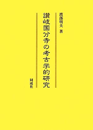 讃岐国分寺の考古学的研究