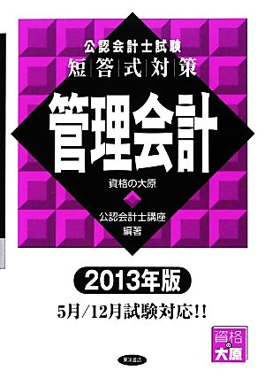 公認会計士試験 短答式対策 管理会計(2013年版)