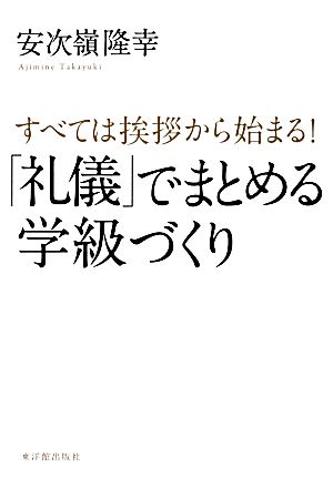 すべては挨拶から始まる！「礼儀」でまとめる学級づくり