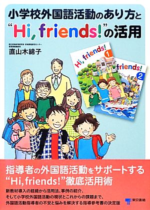 小学校外国語活動のあり方と“Hi,friends！