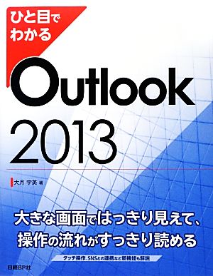 ひと目でわかるOutlook2013 ひと目でわかるシリーズ