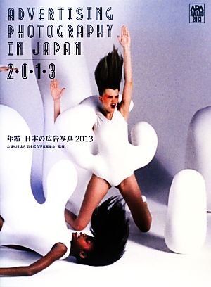 年鑑日本の広告写真(2013)