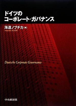 ドイツのコーポレート・ガバナンス