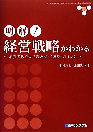 明解！経営戦略がわかる 消費者視点から読み解く“戦略