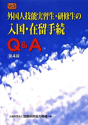 外国人技能実習生・研修生の入国・在留手続Q&A