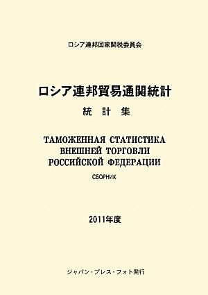 ロシア連邦貿易通関統計(2011年度)