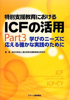 特別支援教育におけるICFの活用(Part3) 学びのニーズに応える確かな実践のために