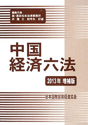 中国経済六法(2013年)