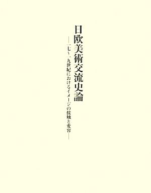 日欧美術交流史論 一七～一九世紀におけるイメージの接触と変容