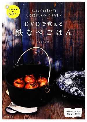 DVDで覚える鉄なべごはん キッチンでも野外でも万能ダッチオーブン料理