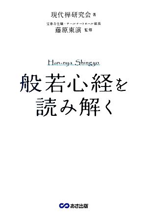 『般若心経』を読み解く