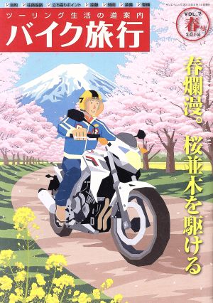 バイク旅行(Vol.7) サンエイムック