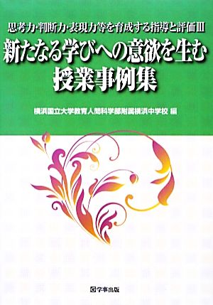 新たなる学びへの意欲を生む授業事例集(3) 思考力・判断力・表現力等を育成する指導と評価