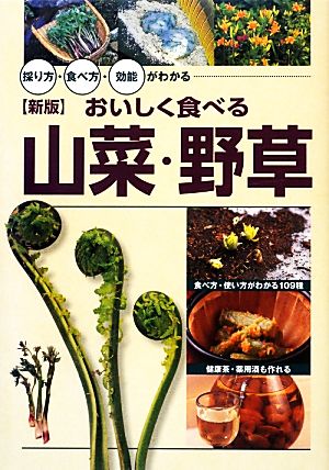 おいしく食べる山菜・野草 採り方・食べ方・効能がわかる